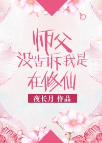 师父没告诉我是在修仙 夜长月