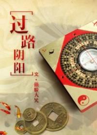 过路阴阳金锁玉关详解