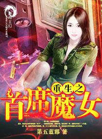 重生之首席魔女在哪个软件里看