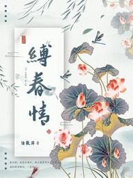 缚春情沈千聿是太子吗