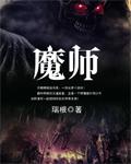 魔师瑞根笔趣阁