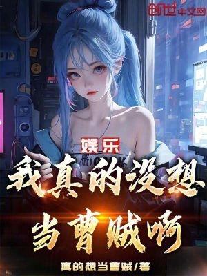 娱乐我真的没想当曹贼啊!作