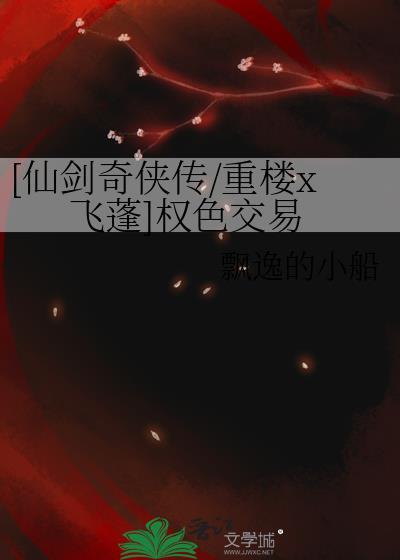 仙剑奇侠传飞蓬和重楼谁强