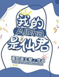 我的alpha是个仙君(星际)免费