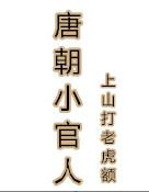 唐朝小官人无错