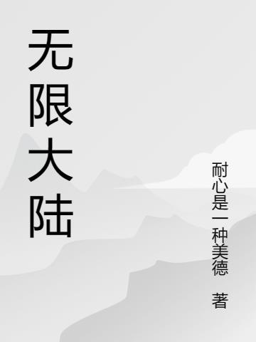 无限大陆漫画