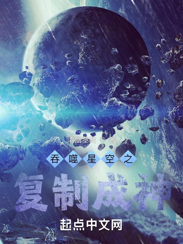 吞噬星空之复制成神笔趣阁