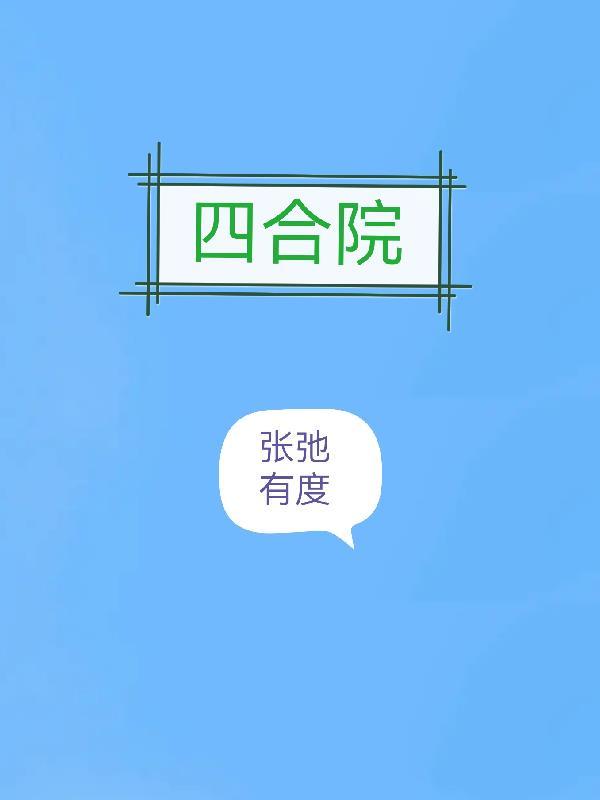 四合院张弛有度TXT