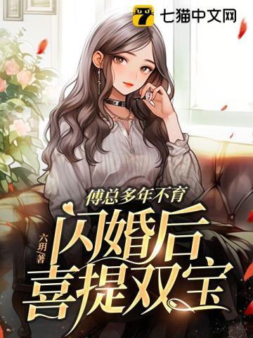 傅总的闪婚新妻全文