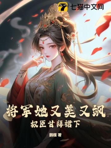 将军王妃她又甜又飒