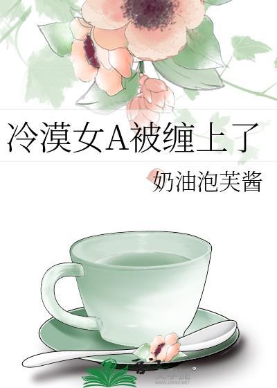 冷漠女a被缠上