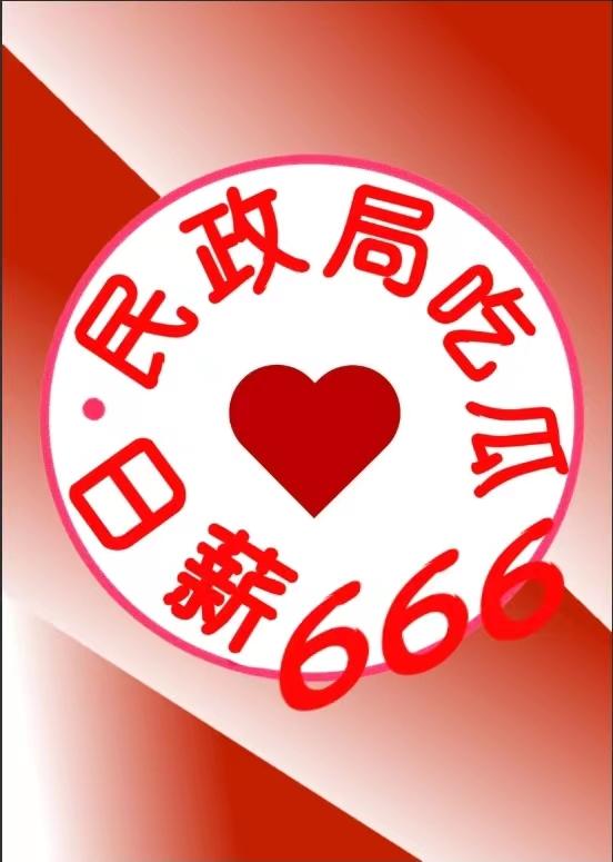 民政局吃瓜日薪666