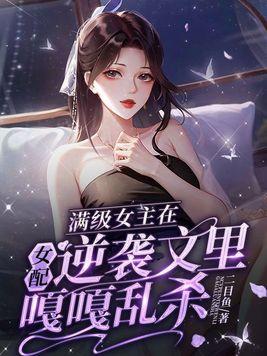 满级女主穿书文