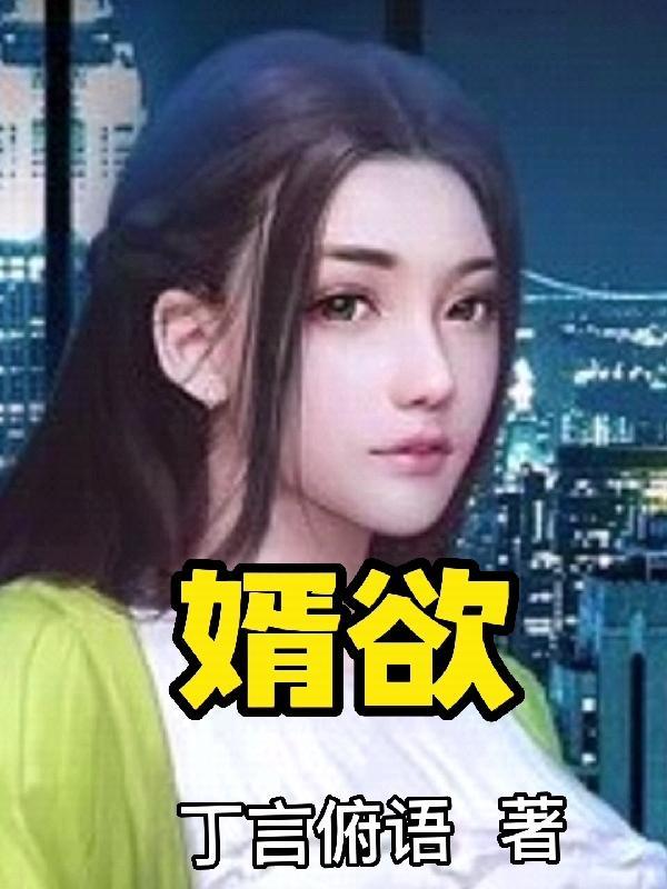 婿欲无删节版