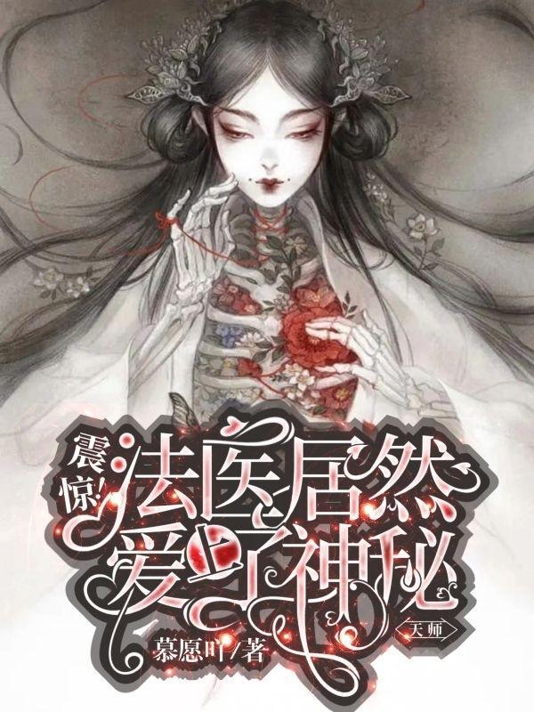 神秘法医 女儿