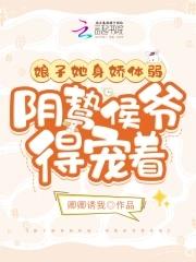 娘子她娇心似铁