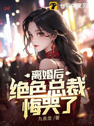 离婚后绝色总裁悔哭了短剧完整版