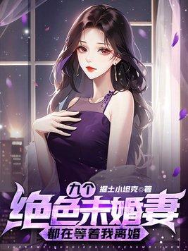 九个绝色未婚妻都在等着我离婚百度百科