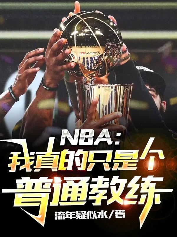 nba我真不是篮坛拳王