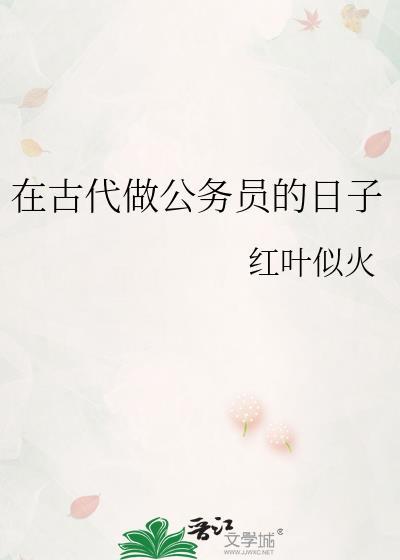 在古代当公务员