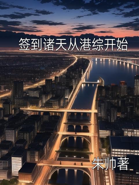 从港综签到