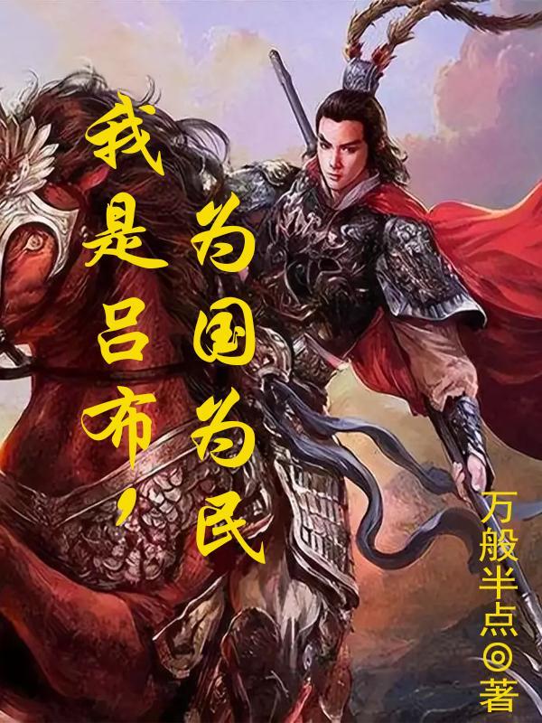 超凡三国之无双战将