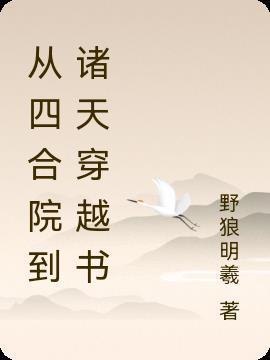 从四合院到诸天穿越书(野狼明羲)