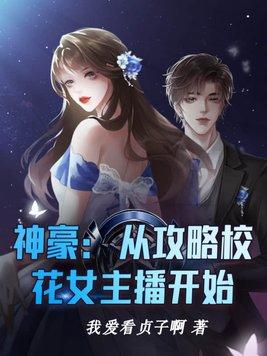 神豪从攻略校花女主播开始 第2章