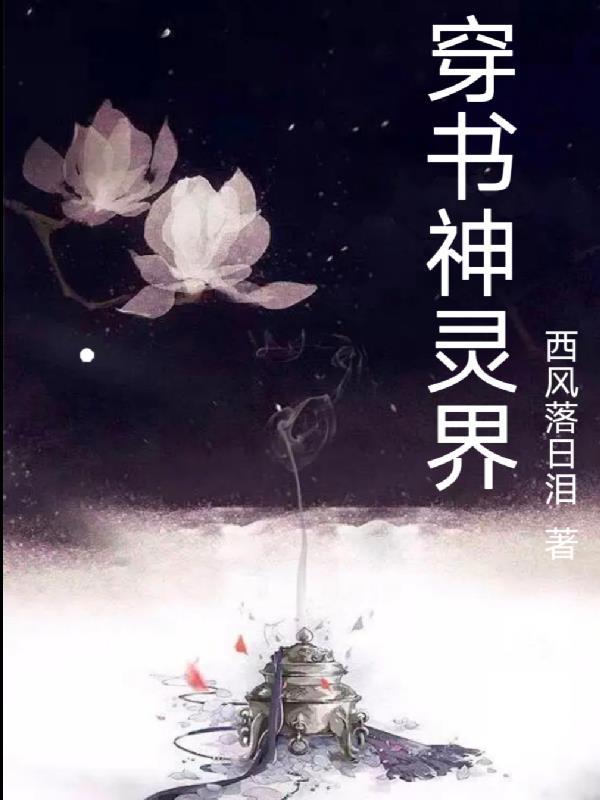 穿越成为神灵