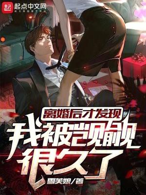 离婚后才发现深爱着妻子