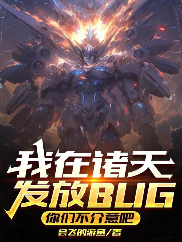 我在诸天发放bug你们不介意吧免费阅读