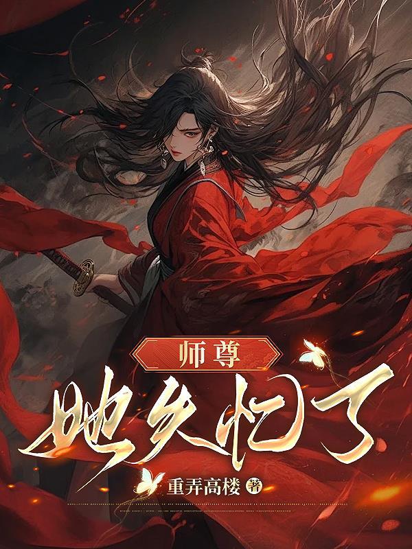 冰秋师尊失忆