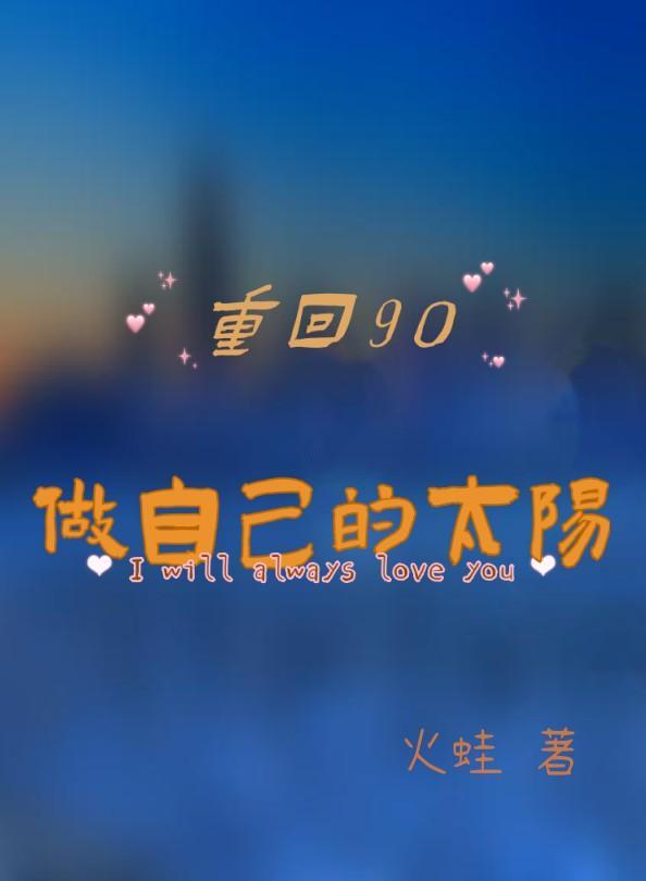 做自己的太阳原创