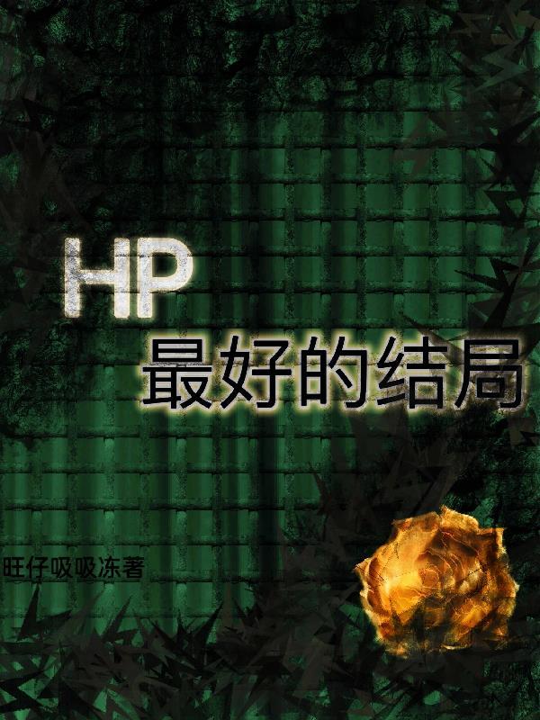 hp原著解析