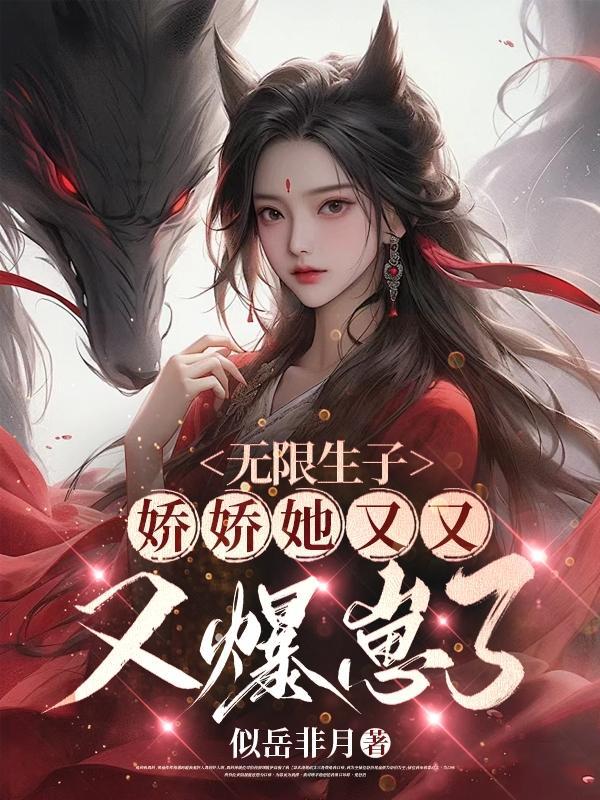 无限生机生孩子