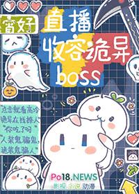 直播收容诡异BOSSby