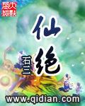 仙绝顶点