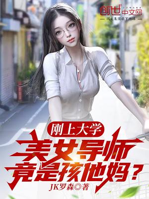 刚上大学美女导师竟是孩他妈全文阅读