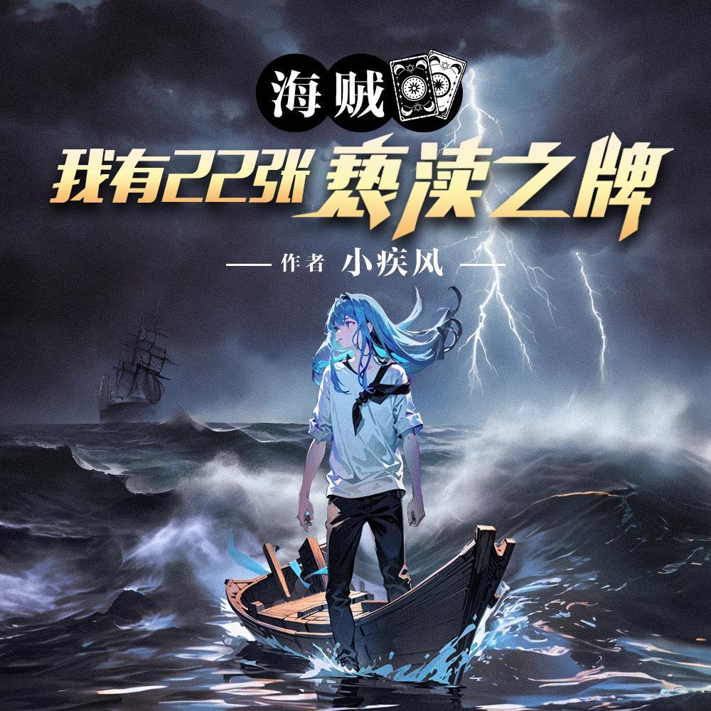 海贼王之我有999颗恶魔果实免费阅读