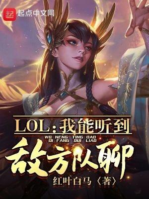 lol我能听到敌方队聊笔趣阁