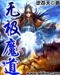 无极魔道有声在线收听全集巴山公子