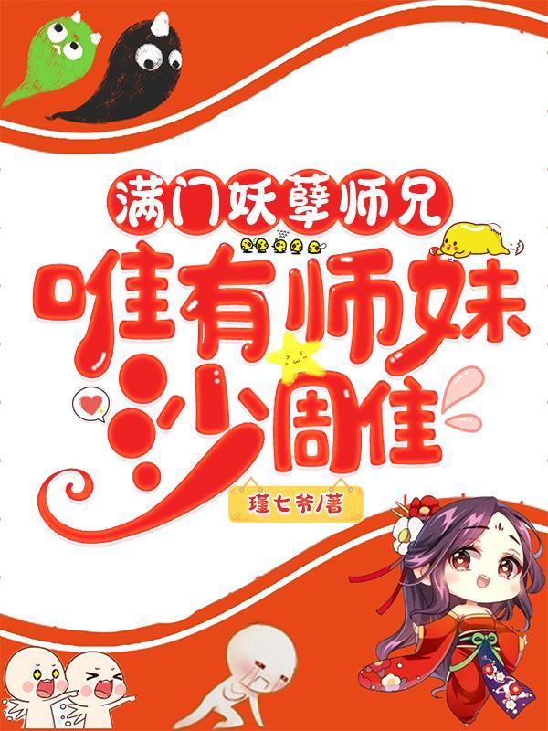 唯有师妹沙雕1149章