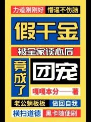 假千金被全家读心后竟成了团宠