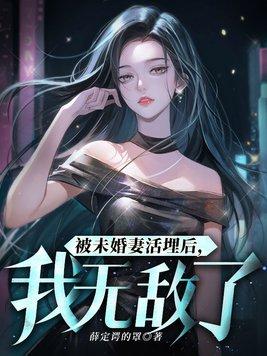 我无敌了婚后