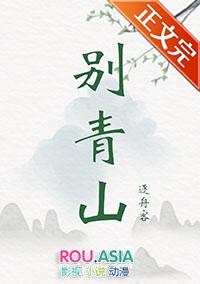 别青山全文免费阅读