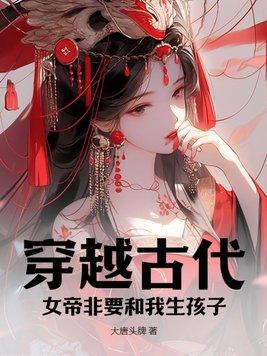 穿越古代娶女帝电视剧