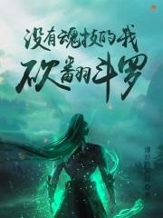 砍翻斗罗女主