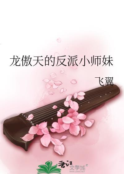 龙傲天的反派小师妹飞冀