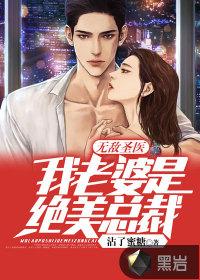 无敌圣医我老婆是绝美总裁漫画