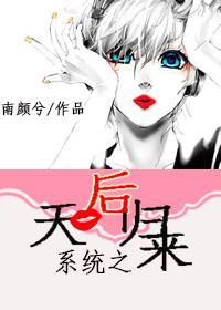 重生之天后系统漫画